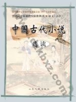 鲁人版高二语文选修 中国古代小说选读
